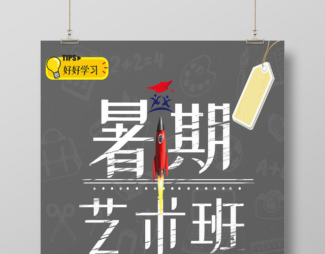 卡通黑板粉笔字暑期艺术班招生宣传海报