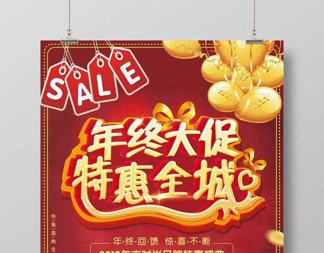 红色创意时尚年终大促特惠全城促销海报