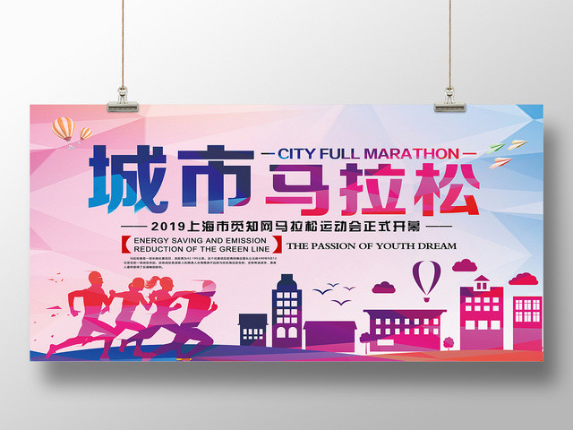 炫酷彩色城市马拉松竞赛宣传展板