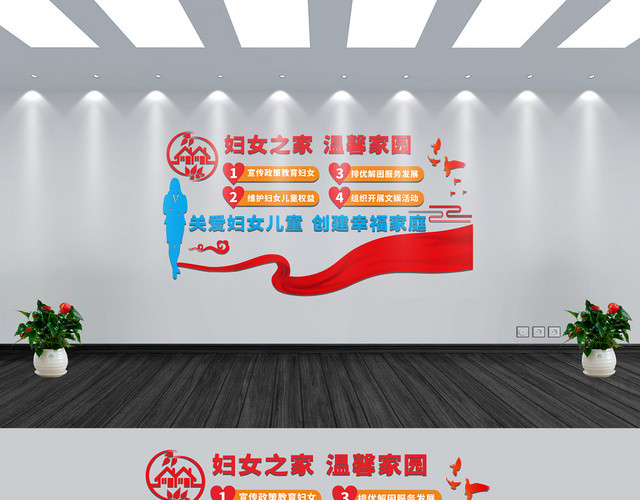 妇女之家温馨家园几何简约风妇联文化墙