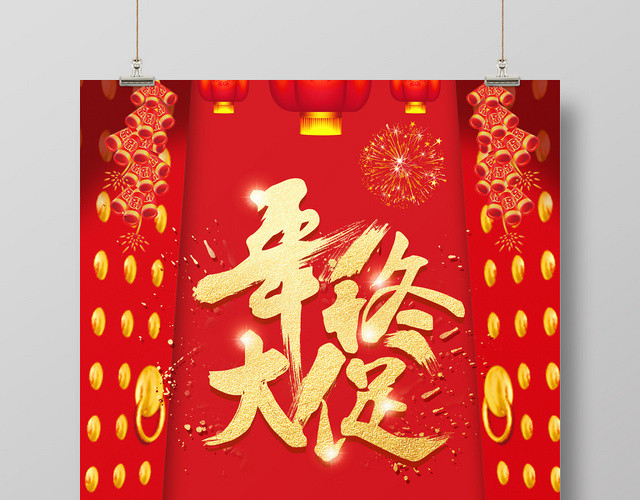 红色喜庆中国风年终大促宣传海报
