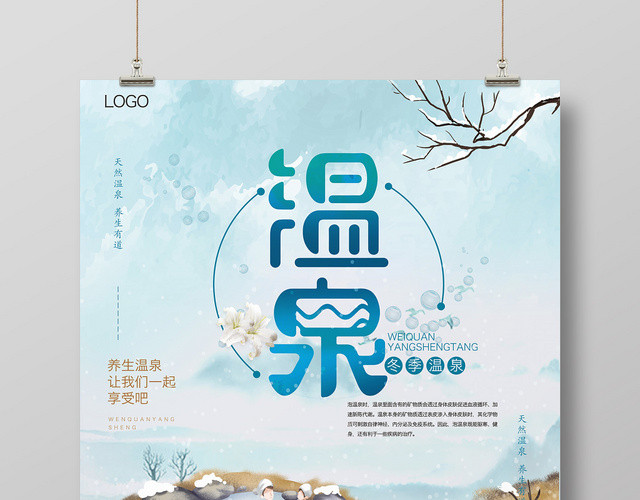 卡通插画温泉宣传海报
