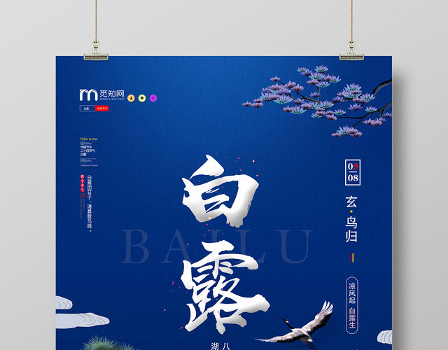 蓝色中国传统二十四节气白露海报