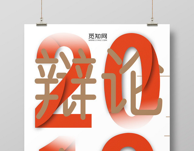 简约大学高校学院艺术2019辩论赛海报