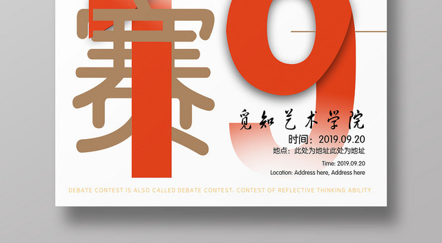 简约大学高校学院艺术2019辩论赛海报