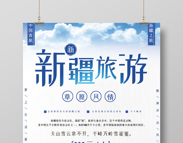 简约蓝新疆旅游蓝天草原旅游旅行宣传海报
