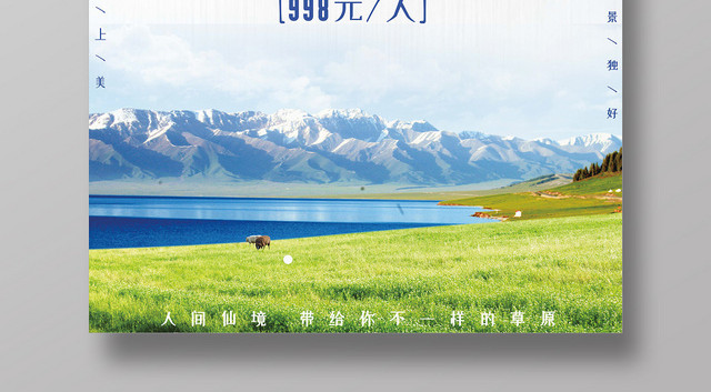 简约蓝新疆旅游蓝天草原旅游旅行宣传海报
