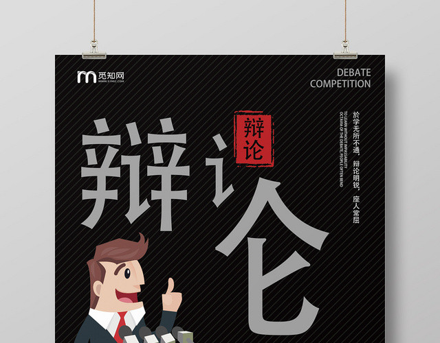 黑色扁平风极简辩论赛辩论大赛海报