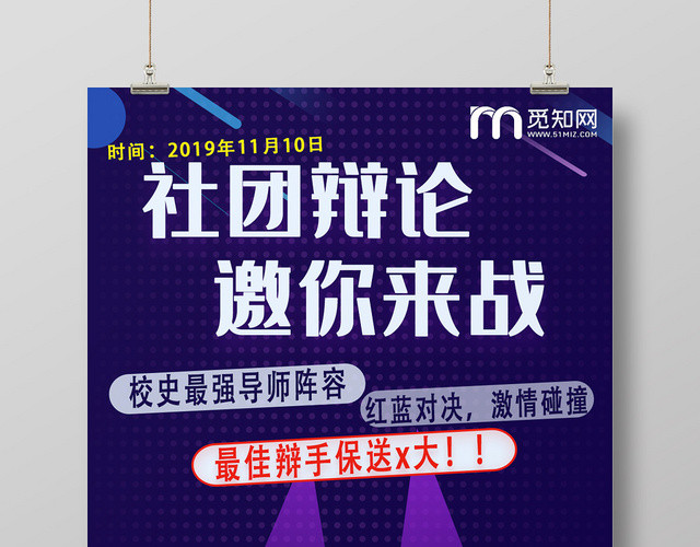 紫色个性创意辩论赛海报