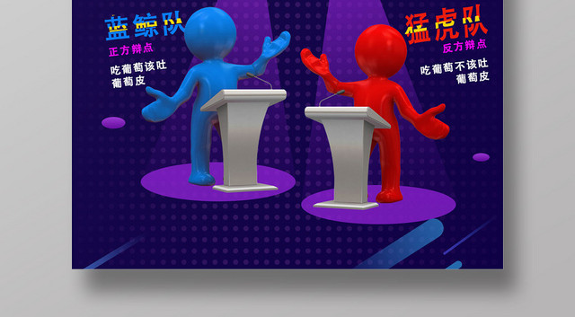 紫色个性创意辩论赛海报