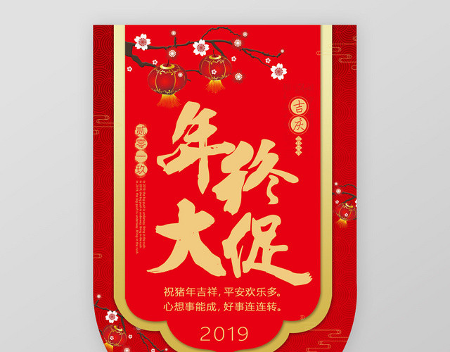 大气红色喜庆年终大促吊旗