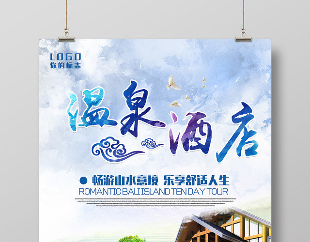 清爽简洁温泉酒店宣传海报