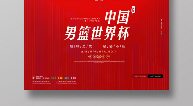 活力红色篮球中国男篮世界杯宣传海报