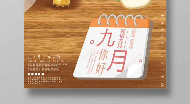 黄色秋色秋天深情九月九月你好海报设计