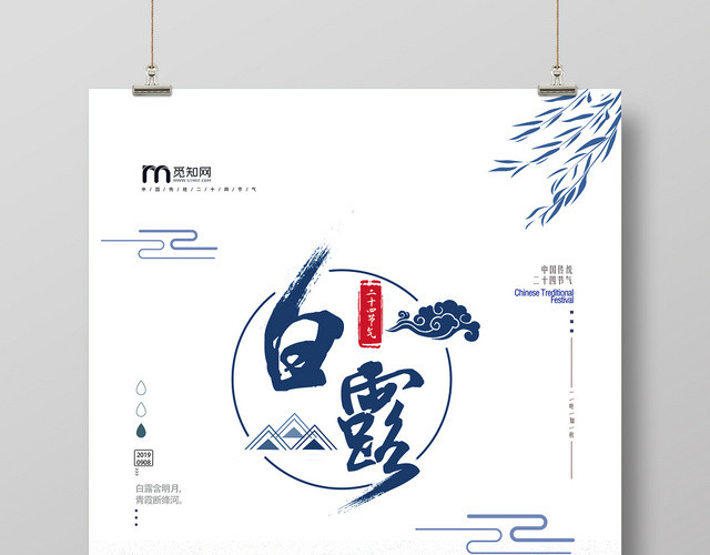中国风水墨中国传统二十四节气白露海报