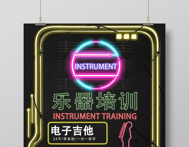 霓虹灯管黄色黑色发光乐器培训电子吉他尤克里里电子鼓宣传海报