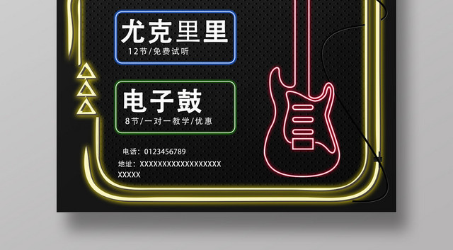霓虹灯管黄色黑色发光乐器培训电子吉他尤克里里电子鼓宣传海报