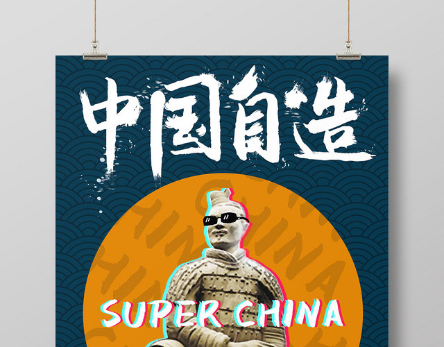 高端大气中国自造国潮宣传海报