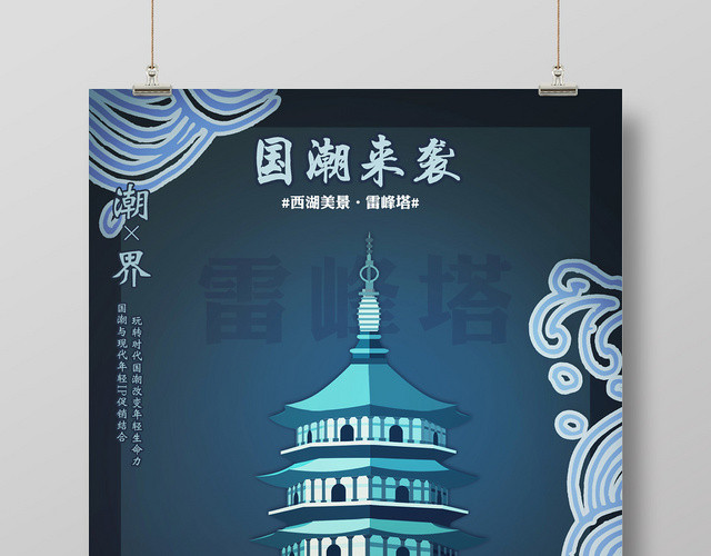 蓝色旅游国潮来袭杭州海报