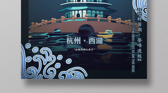 蓝色旅游国潮来袭杭州海报