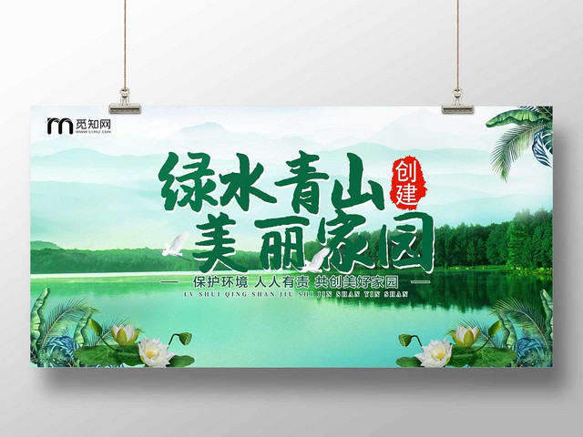 绿色创意绿水青山美丽家园宣传海报