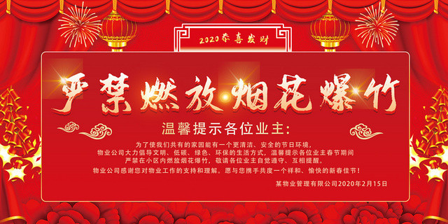 红色中国风物业禁止烟花爆竹单面展板