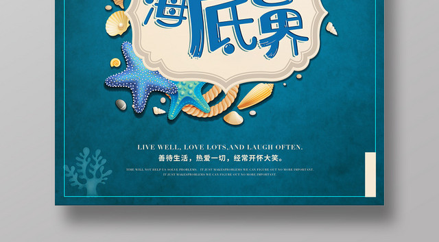 复古风格海底世界宣传海报