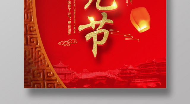简约大气红色系祭拜祖先鬼节中国传统节日下元节海报