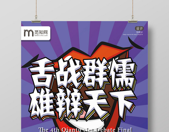 紫色时尚舌战群儒雄辩天下辩论赛海报
