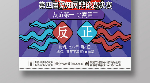 紫色时尚舌战群儒雄辩天下辩论赛海报