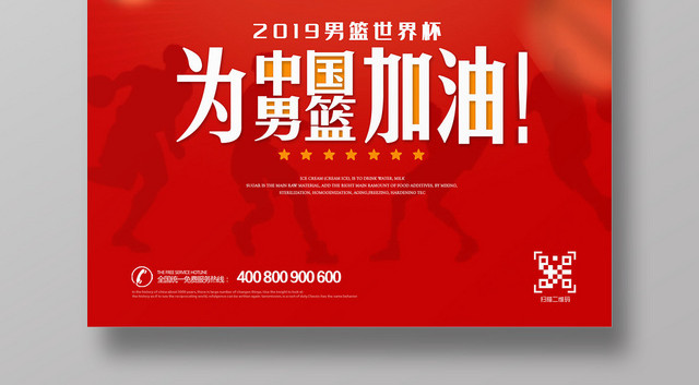 中国红2019男篮世界杯为中国男篮加油宣传展板