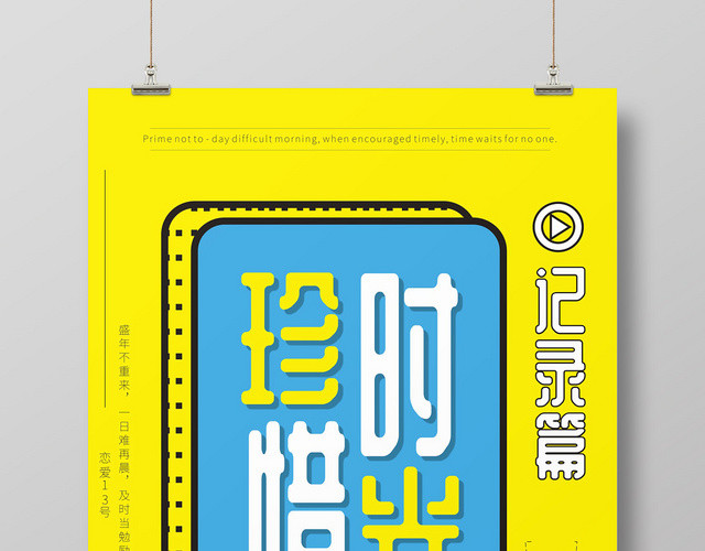 珍惜时间珍惜时光黄色简约卡通创意大气海报