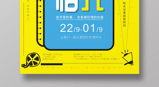 珍惜时间珍惜时光黄色简约卡通创意大气海报