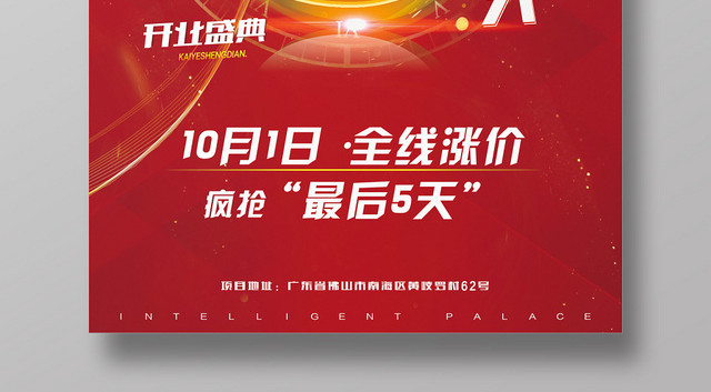 红色简约光感全线涨价倒计时5天宣传海报