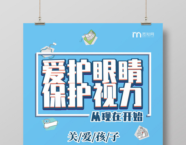 视力爱护眼睛保护视力蓝色创意卡通宣传海报