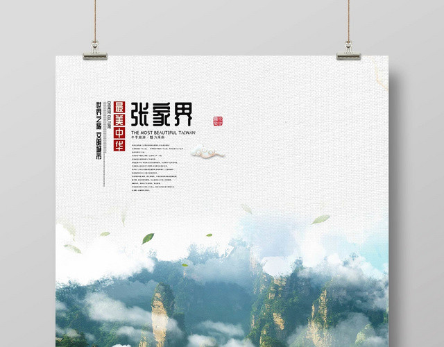 张家界自然风景山水旅游宣传海报