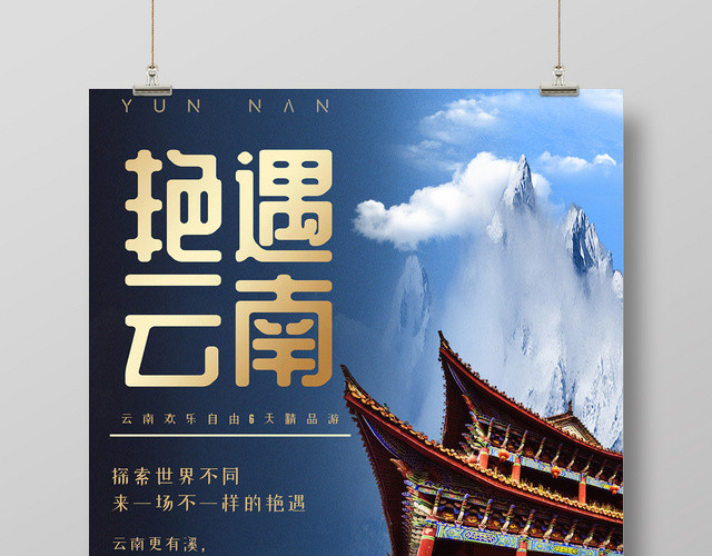 云南旅游艳遇云南自然风景人文景观旅游出游宣传