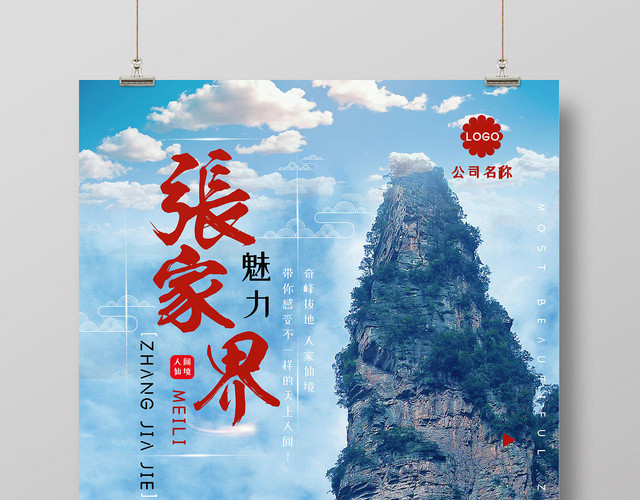 张家界自然风景山水旅游出游宣传海报