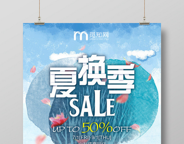 清新文艺夏季换季打折卡通水彩手绘海报设计