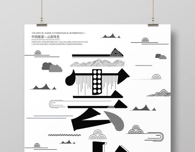 黑色创意线条云南旅游字融画海报