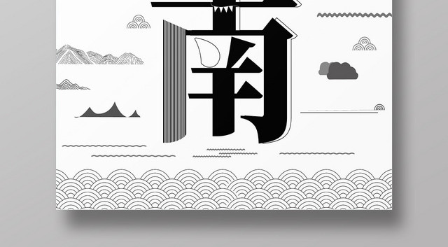 黑色创意线条云南旅游字融画海报