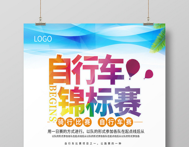 蓝色清新自行车锦标赛自行车运动宣传海报