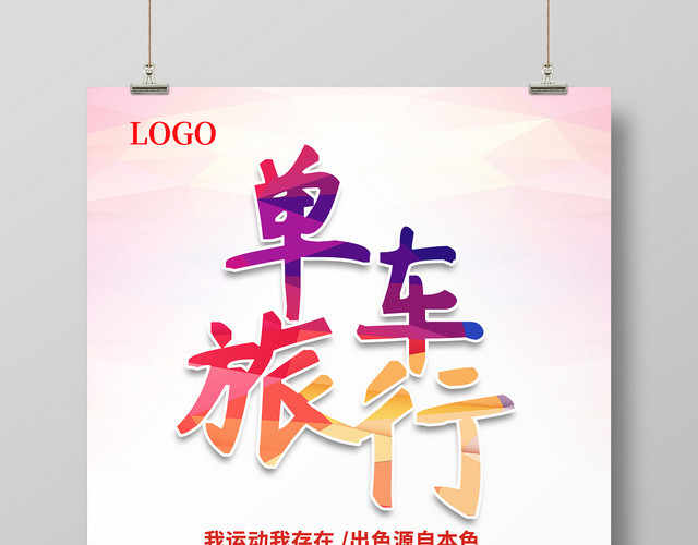 白色简约单车旅行自行车宣传海报