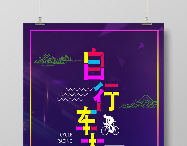 紫色简约自行车大赛宣传海报