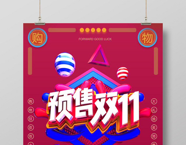 卡通五彩双十一预售全球狂欢宣传海报