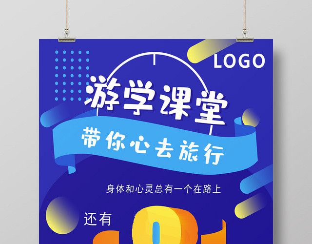 矢量25D游学课堂宣传海报