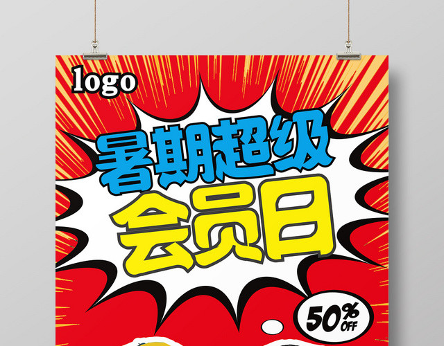 波普风卡通暑期超级会员日宣传海报