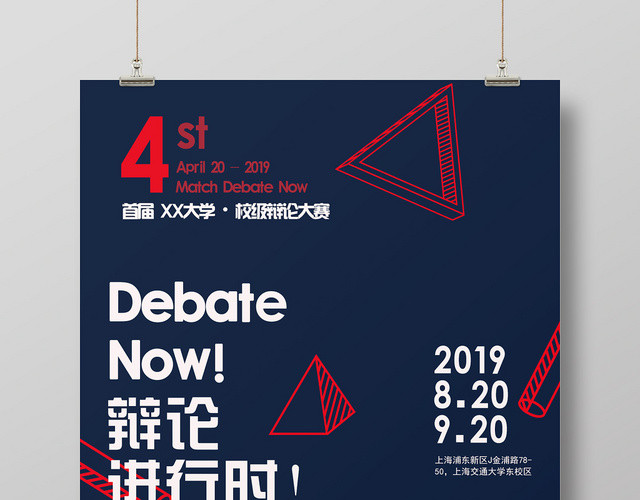 简约风辩论赛宣传海报