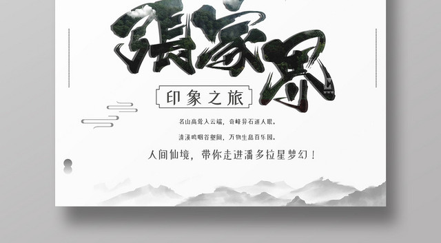 中国风古风手绘张家界自然风景山水旅游宣传海报
