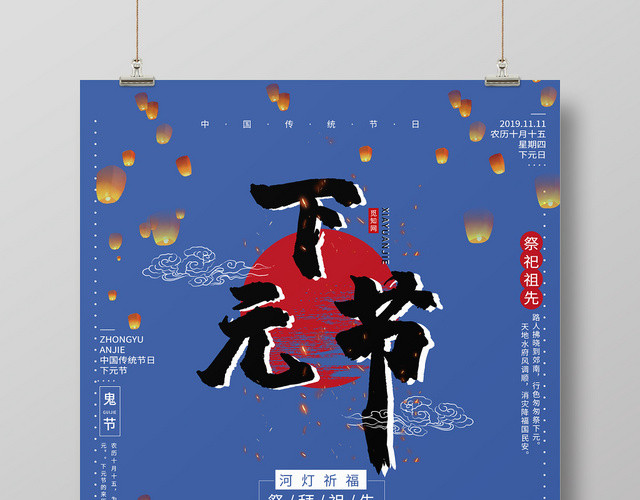 简约大气蓝色系祭拜祖先鬼节中国传统节日下元节海报